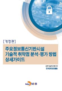 개정판 | 주요정보통신기반시설 기술적 취약점 분석 평가 방법 상세가이드