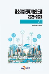 중소기업 전략기술로드맵 2025~2027 AI 표지 이미지