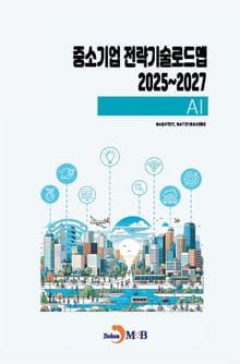 중소기업 전략기술로드맵 2025~2027 AI