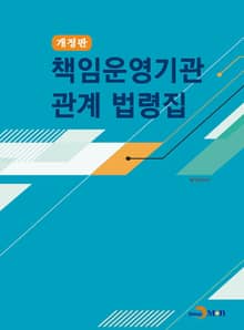 개정판 | 책임운영기관 관계 법령집