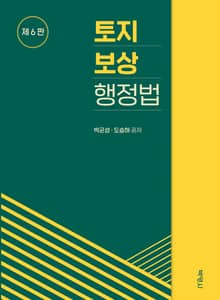 개정판 | 토지보상행정법