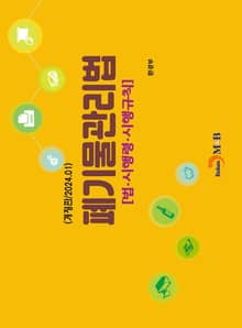 개정판 | 폐기물관리법