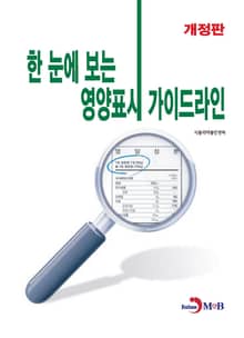 개정판 | 한 눈에 보는 영양표시 가이드라인