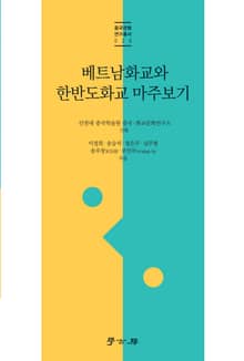 베트남화교와 한반도화교 마주보기