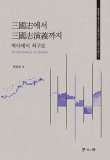 삼국지에서 삼국지연의까지