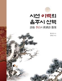 시선 이백의 음주시 산책