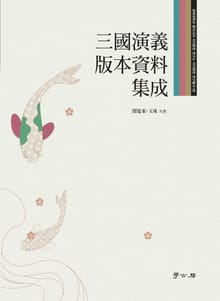 삼국연의 판본자료 집성