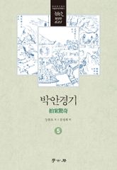 박안경기 5 표지 이미지