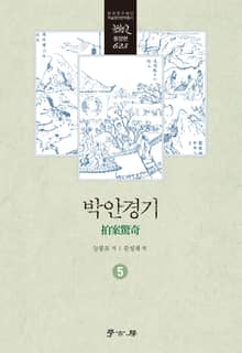 박안경기 5
