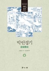 박안경기 6 표지 이미지