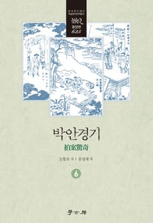 박안경기 6