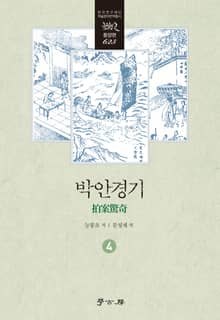 박안경기 4