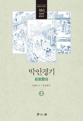 박안경기 3 표지 이미지