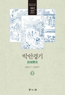 박안경기 3