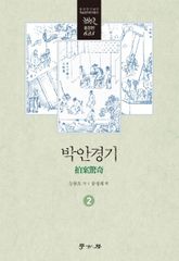 박안경기 2 표지 이미지