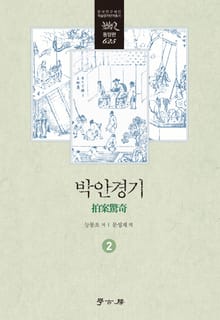 박안경기 2