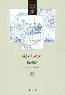 박안경기 1