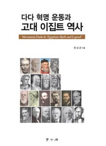다다 혁명 운동과 고대 이집트 역사