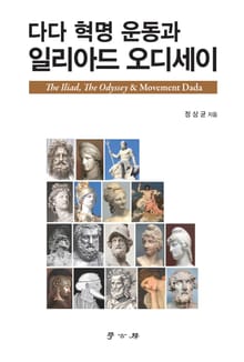 다다 혁명 운동과 일리아드 오디세이