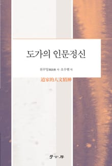 도가의 인문정신