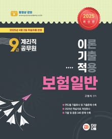 2025 9급 계리직공무원 이기적 보험일반