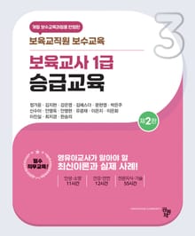 개정판 | 보육교사 1급 승급교육