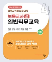 개정판 | 보육교사 일반직무교육
