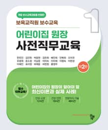 개정판 | 어린이집 원장 사전직무교육