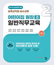 개정판 | 어린이집 원장 일반직무교육