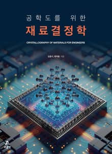 공학도를 위한 재료결정학