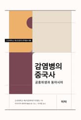 감염병의 중국사 표지 이미지