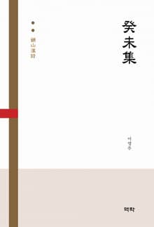癸未集