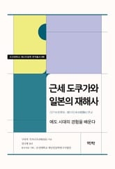 근세 도쿠가와 일본의 재해사 표지 이미지