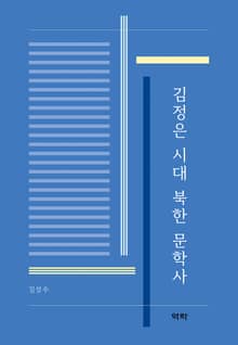 김정은 시대 북한 문학사