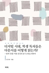 디지털 시대, 학생 독자들은 다문서를 어떻게 읽는가? 표지 이미지