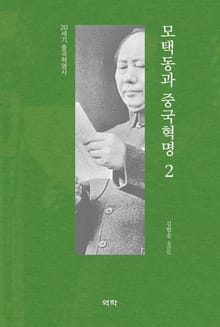 모택동과 중국혁명 2