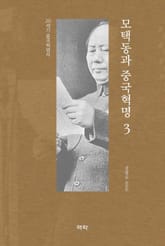 모택동과 중국혁명 3 표지 이미지