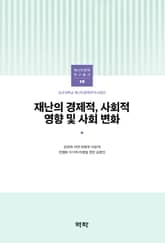 재난의 경제적, 사회적 영향 및 사회 변화 표지 이미지