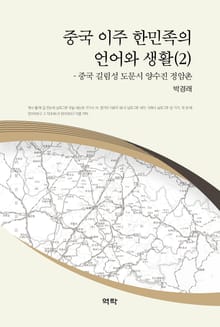 중국 이주 한민족의 언어와 생활(2)