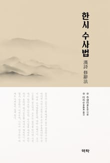 한시 수사법