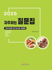 (식품, 축산물, 건강기능식품, 위생용품) 자주하는 질문
