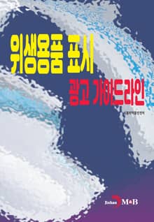 위생용품 표시, 광고 가이드라인