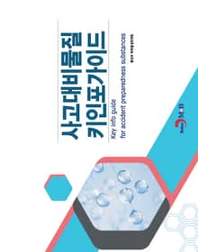 사고대비물질 키인포가이드