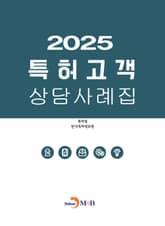 2025년 특허고객 상담사례집 표지 이미지