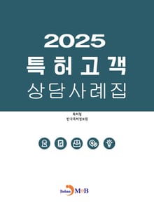 2025년 특허고객 상담사례집
