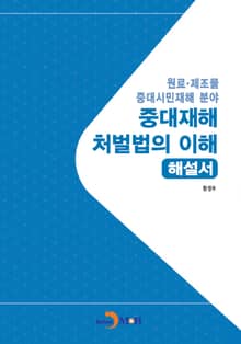 중대재해 처벌법의 이해 해설서