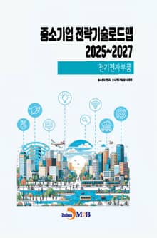 (전기전자부품) 중소기업 전략기술로드맵 2025년부터 2027년까지
