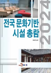 2024년 전국문화기반시설총람 표지 이미지