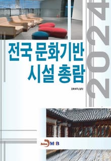2024년 전국문화기반시설총람