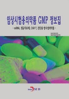 임상시험용의약품 GMP 정보집